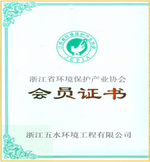 環(huán)保產(chǎn)業(yè)協(xié)會(huì)會(huì)員證書(shū)